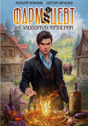 Сергей Харченко, Алексей Аржанов - Фармацевт. На задворках Империи