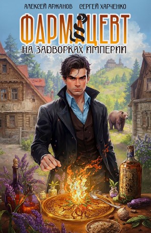 Сергей Харченко, Алексей Аржанов - Фармацевт. На задворках Империи