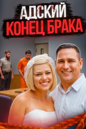  - Убийство глазными каплями