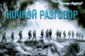 Леонид Андреев - Ночной разговор