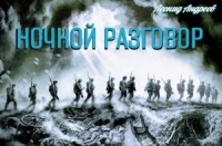 Ночной разговор