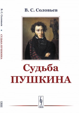 Владимир Сергеевич Соловьёв - Судьба Пушкина (статья)