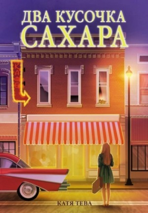 Катя Тева - Два кусочка сахара