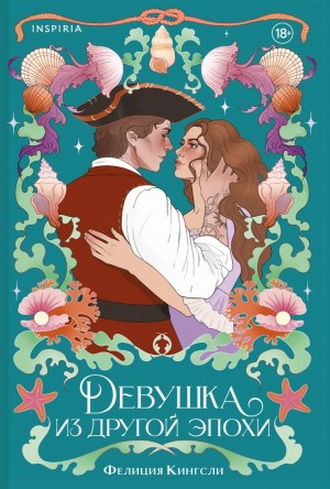 Фелиция Кингсли - Девушка из другой эпохи