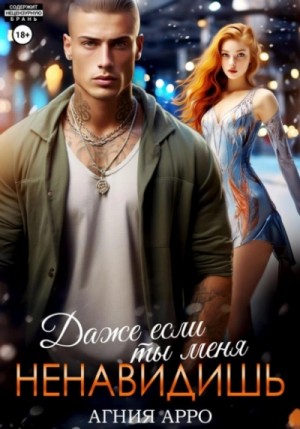 Агния Арро - Даже если ты меня ненавидишь