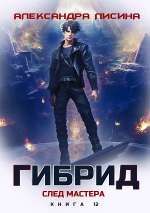 Александра Лисина - Гибрид. Книга 12. След мастера