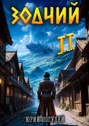 Юрий Погуляй - Зодчий. Книга II