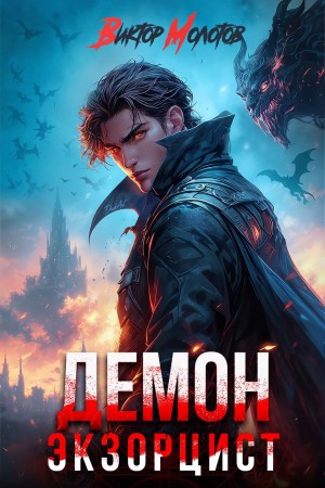Виктор Молотов - Демон-Экзорцист V