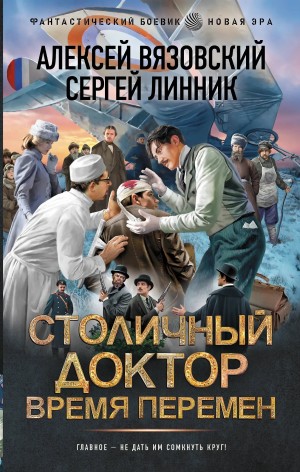 Алексей Вязовский, Сергей Линник - Столичный доктор. Время перемен