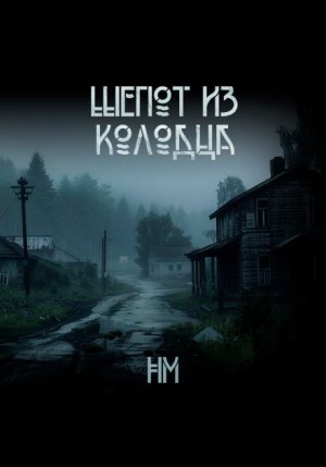 НМ - Шёпот из колодца