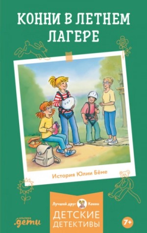 Юлия Бёме - Конни в летнем лагере