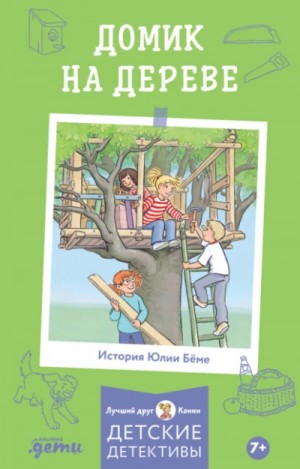 Юлия Бёме - Домик на дереве