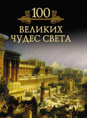 Михаил Кубеев - 100 великих чудес света