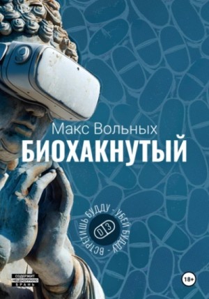 Макс Вольных - Биохакнутый