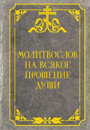 Коллектив авторов - Молитвослов на всякое прошение души