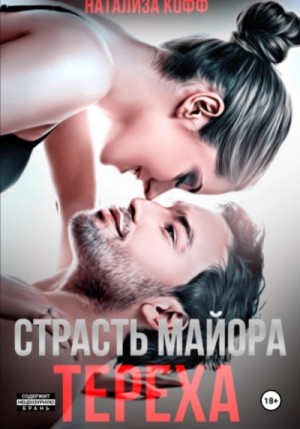 Натализа Кофф - Страсть майора Тереха