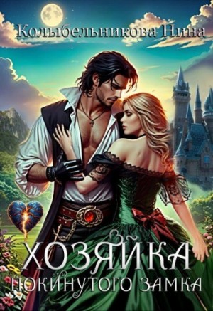 Нина Колыбельникова - Хозяйка покинутого замка
