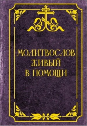 Коллектив авторов - Молитвослов живый в помощи