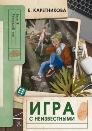 Екатерина Каретникова - Игра с неизвестными