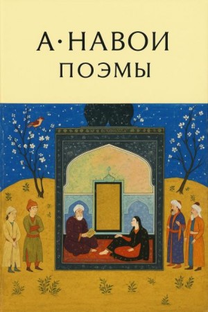 Алишер Навои - Поэмы