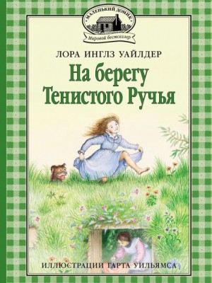 Лора Инглз Уайлдер - На берегу тенистого ручья