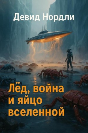 Девид Нордли - Лёд, война и яйцо вселенной