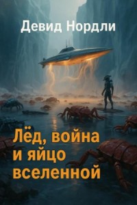 Лёд, война и яйцо вселенной
