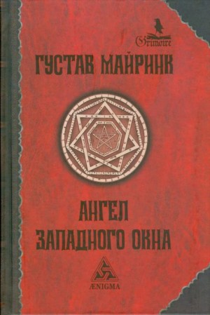 Густав Майринк - Ангел западного окна