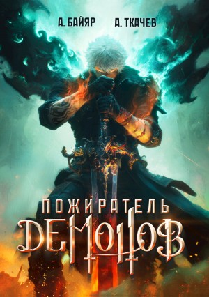 Андрей Ткачёв, А. Байяр - Пожиратель демонов. Том 1