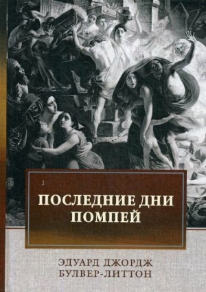 Эдуард Бульвер-Литтон - Последние дни Помпей