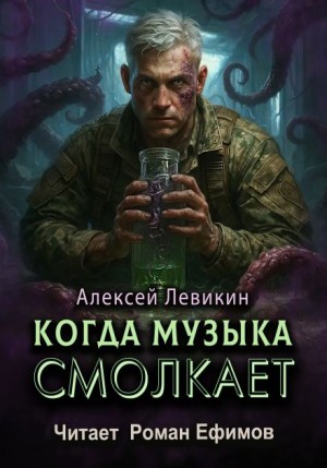 Алексей Левикин,   - Когда музыка смолкает