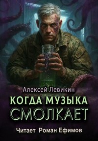 Когда музыка смолкает