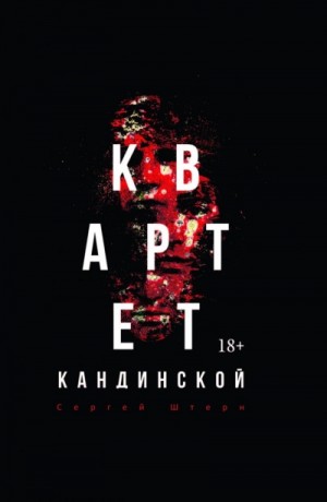 Сергей Штерн - Квартет Кандинской