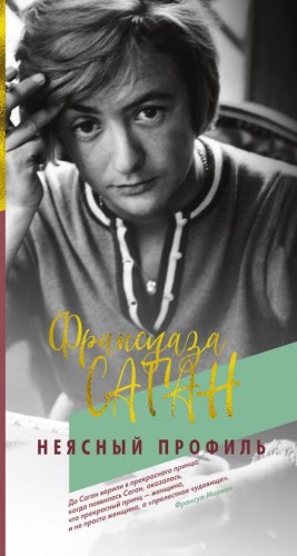 Франсуаза Саган - Неясный профиль