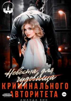 Аманда Вин - Невеста для (чудовища) криминального авторитета