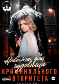 Невеста для (чудовища) криминального авторитета