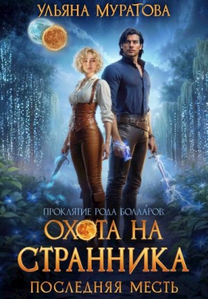 Ульяна Муратова - Охота на Странника