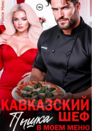 Рокси Нокс - Кавказский шеф. Пышка в моем меню