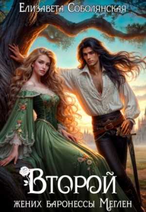 Елизавета Соболянская - Второй жених баронессы Меглен