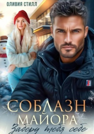 Оливия Стилл - Соблазн майора. Заберу тебя себе