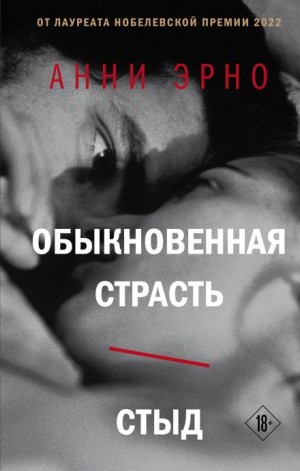 Анни Эрно - Обыкновенная страсть. Стыд