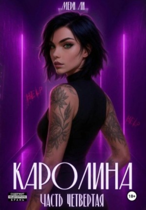 Мери Ли - Каролина. Часть 4