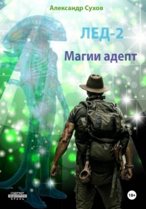 Александр Сухов - Лёд 2. Магии адепт
