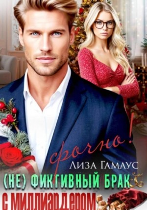 Лиза Гамаус - (Не) фиктивный брак с миллиардером. Срочно!