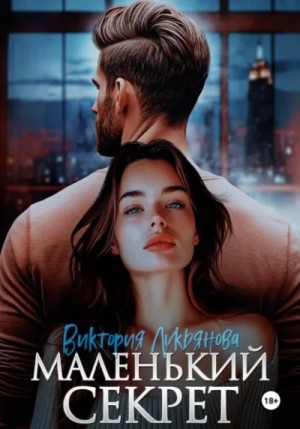 Виктория Лукьянова - Маленький секрет
