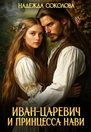 Надежда Соколова / Берта Свон - Иван-царевич и принцесса Нави