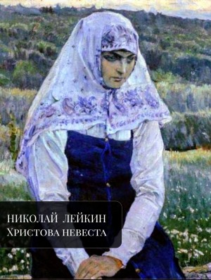 Николай Лейкин - Христова невеста