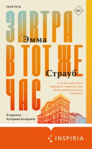 Эмма Страуб - Завтра в тот же час