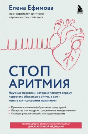 Елена Ефимова - Стоп аритмия. Научные практики