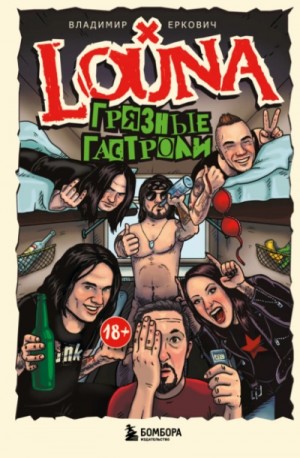 Владимир Еркович - LOUNA. Грязные гастроли